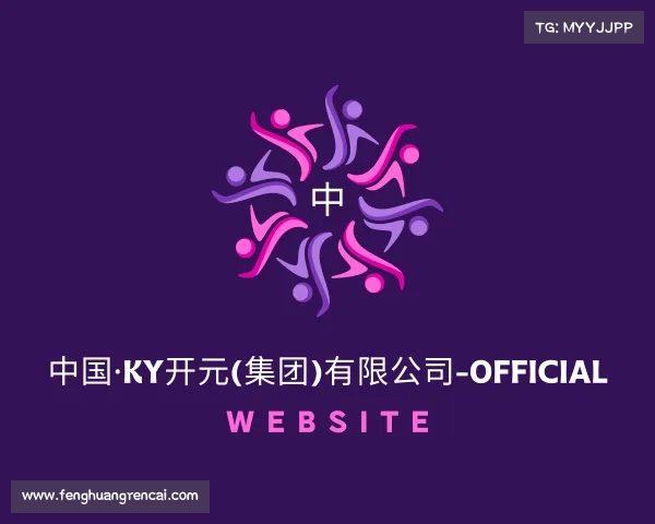 网址中国·KY开元(集团)有限公司-Official Website